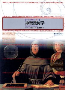 神聖幾何学　数のコスモロジー　イメージの博物誌24/ロバート・ロウラー　三浦伸夫訳のサムネール