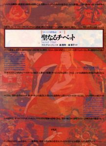 聖なるチベット　秘教の宗教文化　イメージの博物誌25/フィリップ・ローソン　森雅秀/森喜子訳のサムネール