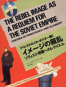 イメージの叛乱　ソヴィエト帝国へのレクイエム　ペレストロイカ・ポスター集/James H. Fraser編のサムネール