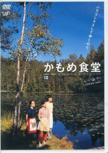 かもめ食堂　DVD　2枚組/トゥオモ・ヴィルタネン映　荻上直子脚　群ようこ原のサムネール