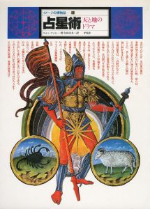 イメージの博物誌　全34冊揃/ウォレン・ケントン/クロソウスキ/フランシス・キング他　矢島文夫/河合隼雄/種村季弘/澁澤龍彦他訳のサムネール