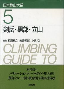 剣岳・黒部・立山/柏瀬祐之/ 小泉弘/ 岩崎元郎編のサムネール