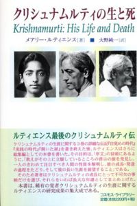 クリシュナムルティの生と死/メアリー・ルティエンス　大野純一訳のサムネール