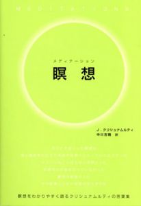 瞑想/J.クリシュナムルティのサムネール