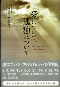 愛について、孤独について/J. クリシュナムルティ　中川正生訳のサムネール