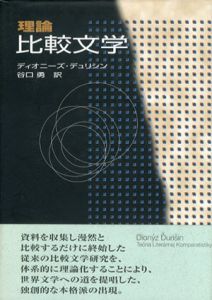 理論比較文学/ディオニーズ・デュリシン　谷口勇訳のサムネール
