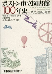 ボストン市立図書館100年史　栄光,挫折,再生/ウォルター・ホワイトヒル　川崎良孝訳のサムネール