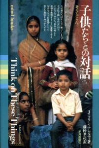 子供たちとの対話　考えてごらん/J・クリシュナムルティ　藤仲孝司訳のサムネール
