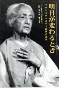 明日が変わるとき　クリシュナムルティ最後の講話/ジドゥ・クリシュナムルティ　小早川詔/藤仲孝司訳のサムネール