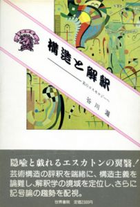構造と解釈　美のコスモロジーへ/谷川渥のサムネール