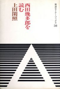 西田幾多郎を読む　岩波セミナーブックス/上田閑照のサムネール