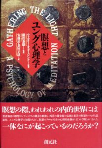 瞑想とユング心理学/V.ウォルター オダージンク　湯浅泰雄/是恒正達/安藤治訳のサムネール