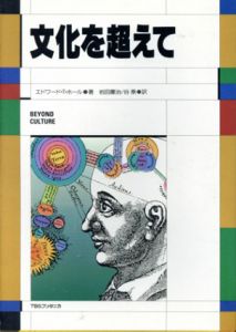 文化を超えて/エドワード・T・ホール　田慶治/谷泰訳のサムネール