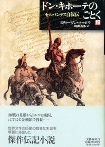 ドン・キホーテのごとく　セルバンテス自叙伝　上下揃/スティーヴン・マーロウ　増田義郎訳のサムネール