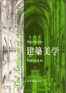 建築美学/R.Scruton　阿部公正訳のサムネール