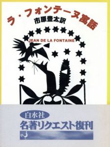 ラ・フォンテーヌ寓話/ラ・フォンテーヌ　市原豊太訳のサムネール