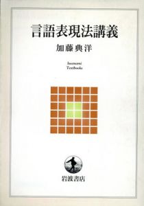 言語表現法講義　岩波テキストブックス/加藤典洋のサムネール