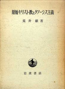 原始キリスト教とグノーシス主義/荒井献のサムネール