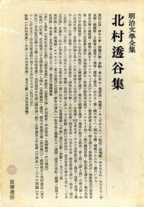 明治文學全集29　北村透谷集/北村透谷　小田切秀雄編　島崎藤村他のサムネール