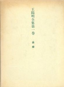 王陽明全集1　語録/安岡正篤監のサムネール