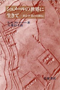 シュメールの世界に生きて　ある学者の自叙伝/Ｓ・Ｎ・クレーマー著　久我行子訳のサムネール