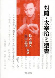 対照・太宰治と聖書/鈴木範久/田中良彦編のサムネール