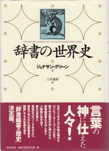 辞書の世界史/ジョナサン・グリーン　三川基好訳のサムネール