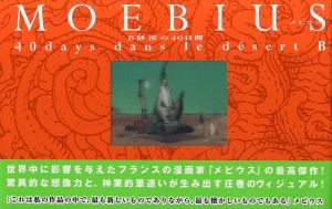 メビウス　B砂漠の40日間/Moebiusのサムネール