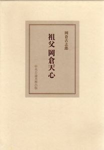 祖父　岡倉天心　五浦美術叢書/岡倉古志郎のサムネール