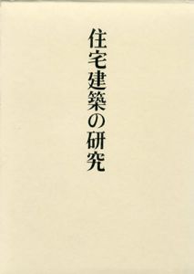 福山敏男著作集5　住宅建築の研究/福山敏男のサムネール
