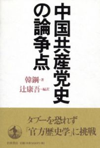 中国共産党史の論争点/韓鋼著　辻康吾編訳のサムネール