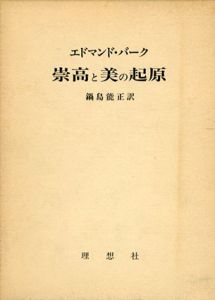 崇高と美の起源/エドマンド・バーグ　鍋島能正訳のサムネール