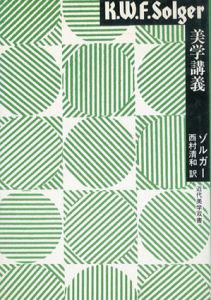 美学講義/K.W.F.ゾルガー　西村清和訳のサムネール