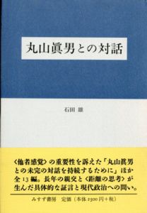 丸山眞男との対話/石田雄