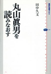 丸山眞男を読みなおす/田中久文のサムネール
