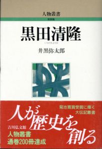 新装版　黒田清隆　人物叢書　/井黒弥太郎　日本歴史学会編のサムネール