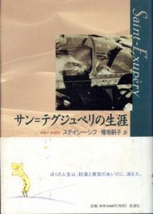 サン=テグジュペリの生涯/ステイシー・シフ　檜垣 嗣子訳のサムネール