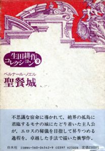 聖餐城　生田耕作コレクション2/ベルナール・ノエル　生田耕作訳のサムネール