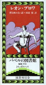 レオン・ブロワ　薄気味わるい話　バベルの図書館13/レオン・マリー・ブロワ　ホルヘ・ルイス・ボルヘス編　田辺保訳のサムネール