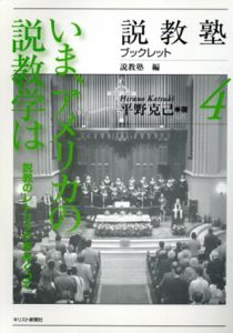 説教塾ブックレット4　いま、アメリカの説教学は/平野克己　説教塾編のサムネール