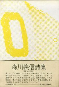 森川義信詩集/森川義信　鮎川信夫編のサムネール