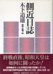 側近日誌/木下道雄