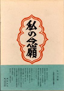 私の念願　私版本柳宗悦集6/柳宗悦のサムネール