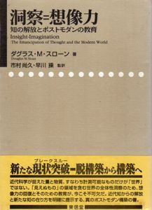 洞察=想像力　知の解放とポストモダンの教育/ダグラス・M・スローン　市村尚久/早川操訳のサムネール