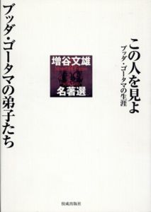 この人を見よ　ブッダ・ゴータマの生涯　ブッダ・ゴータマの弟子たち/増谷文雄のサムネール