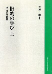 旧約の学び　上　序・ヨセフ物語/左近淑のサムネール