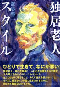 独居老人スタイル/都築響一のサムネール