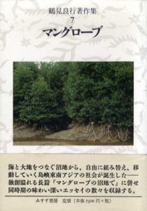 鶴見良行著作集7　マングローブ/鶴見良行　花崎皋平編のサムネール