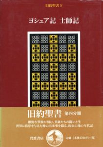 旧約聖書4　ヨシュア記　士師記/鈴木佳秀/旧約聖書訳委員会訳のサムネール