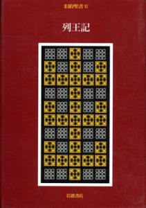 旧約聖書6　列王記/池田裕/旧約聖書訳委員会訳のサムネール